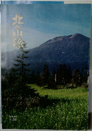 北の山脈　1978年　No.30