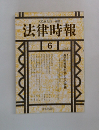 法律時報　6　1991