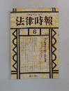 法律時報　6　1991
