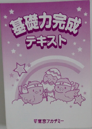 基礎力完成  テキスト
