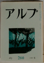 アルプ　280　1981-6