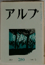 アルプ　280　1981-6