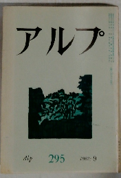 アルプ　295　1982年9月号