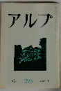 アルプ　295　1982年9月号