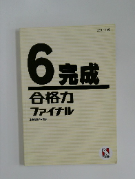 6 完成 合格力 ファイナル