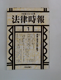法律時報　1997年1月号