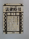 法律時報　1997年1月号