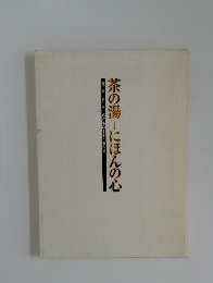茶の湯にほんの心表千家裏千家・武者小路千家・藪内家