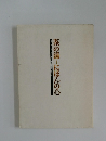 茶の湯にほんの心表千家裏千家・武者小路千家・藪内家