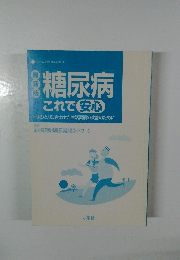 糖尿病これで安心