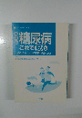 糖尿病これで安心