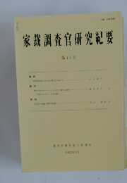家裁調査官研究紀要　１３号