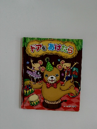 ドアをあけたら