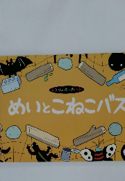 めいとこねこバス