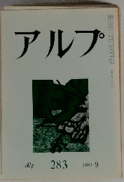 アルプ　1981年9月号
