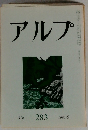 アルプ　1981年9月号