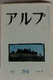 アルプ　1982年8月号
