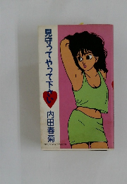 見守ってやって下さい