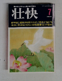 働きさかりの心と体の総合雑誌　壮快　7月号