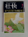 働きさかりの心と体の総合雑誌　壮快　7月号