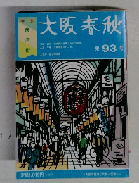 大阪春秋第93号