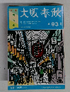 大阪春秋第93号