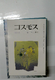 コスモス 1997年２月号