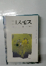 コスモス 1997年２月号