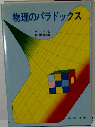 物理のパラドックス