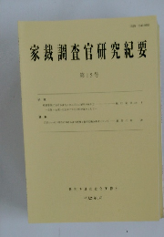 家裁調査官研究紀要 第15号