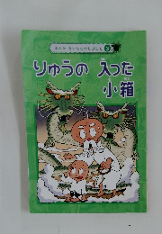 まんが あいちむかしばなし 3　りゅうの入った小箱