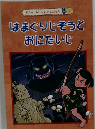 まんが あいちむかしばなし 6  はまぐりそうとおにたいじ