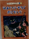 まんが あいちむかしばなし 6  はまぐりそうとおにたいじ