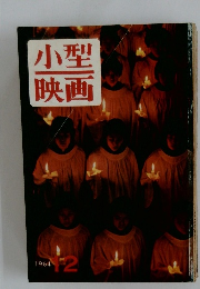 小型映画　1964年１２月号