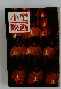 小型映画　1964年１２月号