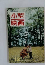 小型映画　1966年12月号