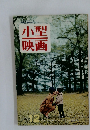 小型映画　1966年12月号