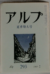 アルプ　1982年7月号
