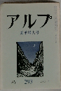 アルプ　1982年7月号