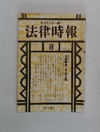 法律時報 8　1991