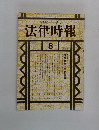 法律時報 8　1991