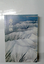 北の山脈
