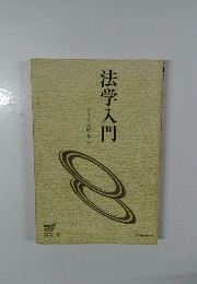 法学入門