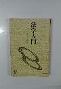 法学入門