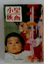 小型映画　1964年3月号　特集 こんにちは赤ちゃん