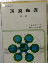 通商白書　総論　1978