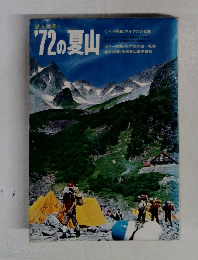 '72の夏山