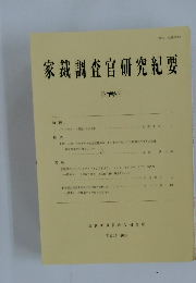 家裁調査官研究紀要　１７号