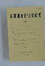 家裁調査官研究紀要　１７号