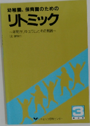 リトミック 3